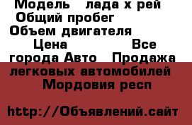  › Модель ­ лада х-рей › Общий пробег ­ 30 000 › Объем двигателя ­ 1 600 › Цена ­ 625 000 - Все города Авто » Продажа легковых автомобилей   . Мордовия респ.